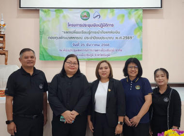 ประชุมเชิงปฏิบัติการแลกเปลี่ยนเรียนรู้การเข้าถึงแหล่งเงินกองทุนพัฒนาสหกรณ์ ประจำปีงบประมาณ พ.ศ. 2569 ... พารามิเตอร์รูปภาพ 24