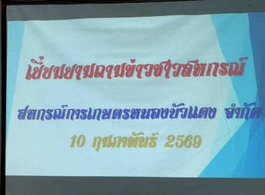 เยี่ยมยามถามข่าวชาวสหกรณ์การเกษตรหนองบัวแดง จำกัด พารามิเตอร์รูปภาพ 30