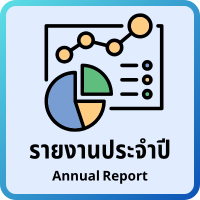 รายงานประจำปี