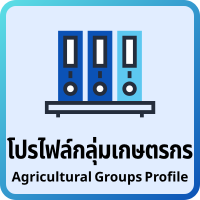 โปรไฟล์กลุ่มเกษตรกร