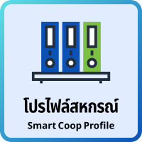 โปรไฟล์สหกรณ์
