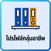 โปรไฟล์กลุ่มอาชีพ