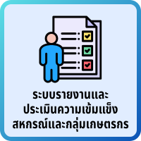 ระบบประเมินเข้มแข็ง