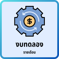 งบทดลอง