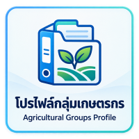 โปรไฟล์กลุ่มเกษตรกร