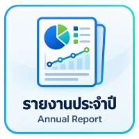 รายงานประจำปี