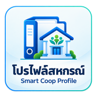 โปรไฟล์สหกรณ์
