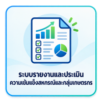 ระบบประเมินเข้มแข็ง
