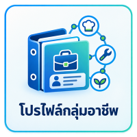 โปรไฟล์กลุ่มอาชีพ